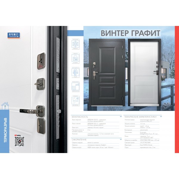 Входная дверь Промет Винтер Графит (терморазрыв)   купить с доставкой