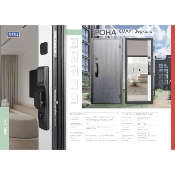 Входная дверь Промет РОНА СМАРТ Зеркало (Умный замок) купить с доставкой