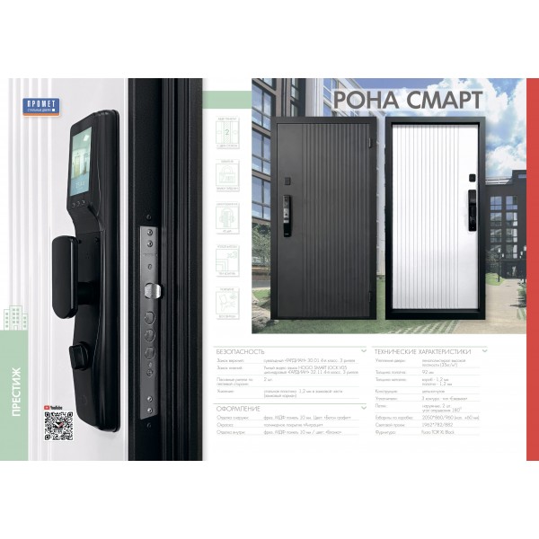 Входная дверь Промет РОНА СМАРТ (Умный замок) купить с доставкой